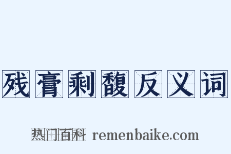 残膏剩馥反义词是什么意思的图片